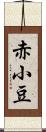 赤小豆 Scroll