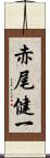 赤尾健一 Scroll