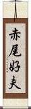 赤尾好夫 Scroll
