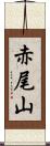赤尾山 Scroll
