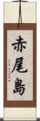 赤尾島 Scroll