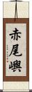 赤尾嶼 Scroll