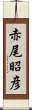 赤尾昭彦 Scroll