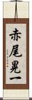 赤尾晃一 Scroll