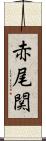 赤尾関 Scroll
