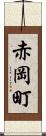 赤岡町 Scroll