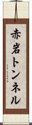 赤岩トンネル Scroll