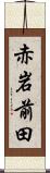 赤岩前田 Scroll