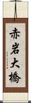 赤岩大橋 Scroll