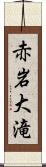 赤岩大滝 Scroll