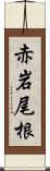 赤岩尾根 Scroll