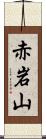 赤岩山 Scroll