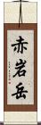 赤岩岳 Scroll