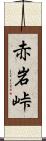 赤岩峠 Scroll