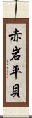 赤岩平貝 Scroll