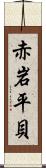 赤岩平貝 Scroll