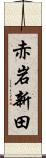 赤岩新田 Scroll