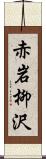 赤岩柳沢 Scroll