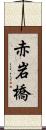 赤岩橋 Scroll