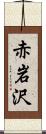 赤岩沢 Scroll