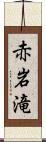 赤岩滝 Scroll