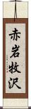 赤岩牧沢 Scroll