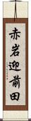 赤岩迎前田 Scroll