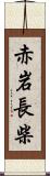 赤岩長柴 Scroll