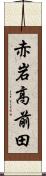 赤岩高前田 Scroll