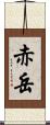 赤岳 Scroll