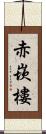 赤崁樓 Scroll