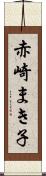 赤崎まき子 Scroll