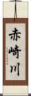 赤崎川 Scroll