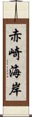 赤崎海岸 Scroll