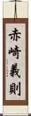 赤崎義則 Scroll