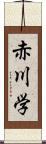 赤川学 Scroll