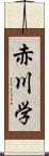 赤川学 Scroll