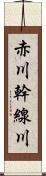 赤川幹線川 Scroll