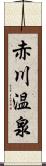 赤川温泉 Scroll