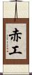 赤工 Scroll