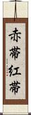 赤帯 Scroll
