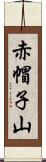 赤帽子山 Scroll