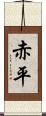 赤平 Scroll