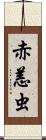赤恙虫 Scroll