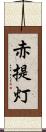 赤提灯 Scroll