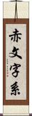 赤文字系 Scroll