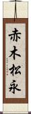 赤木松永 Scroll