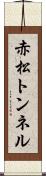 赤松トンネル Scroll
