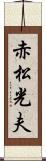 赤松光夫 Scroll