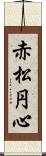 赤松円心 Scroll